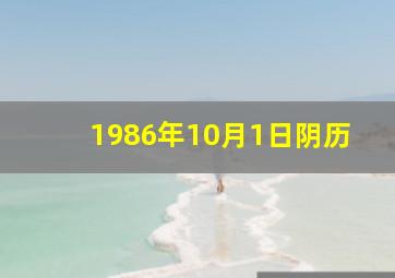 1986年10月1日阴历