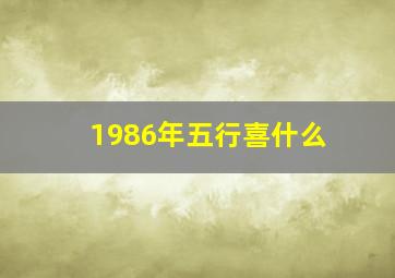 1986年五行喜什么