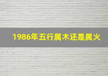 1986年五行属木还是属火