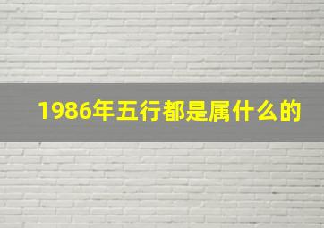 1986年五行都是属什么的