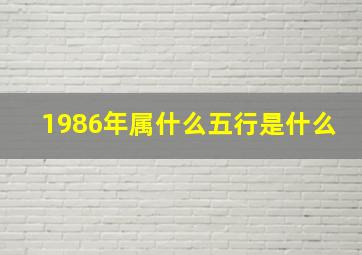 1986年属什么五行是什么