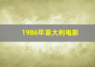 1986年意大利电影