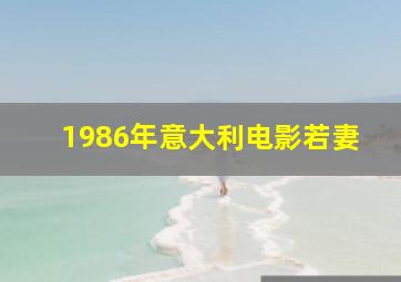 1986年意大利电影若妻