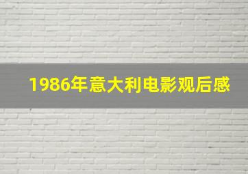 1986年意大利电影观后感