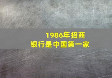 1986年招商银行是中国第一家