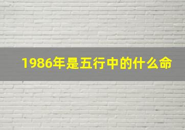 1986年是五行中的什么命