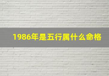 1986年是五行属什么命格