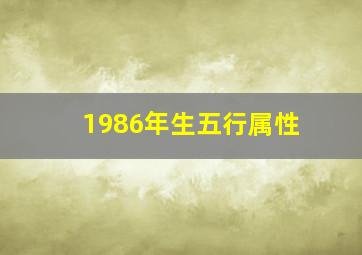 1986年生五行属性