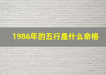 1986年的五行是什么命格