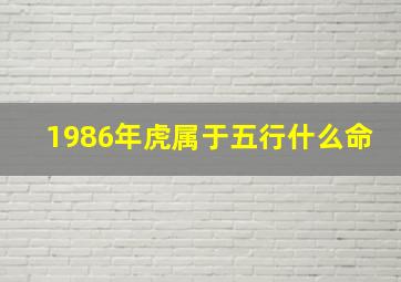 1986年虎属于五行什么命