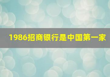 1986招商银行是中国第一家