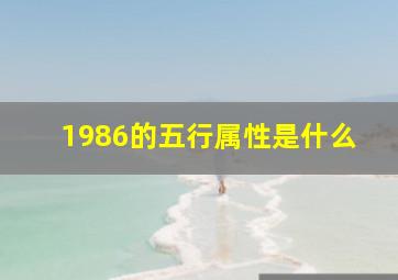 1986的五行属性是什么