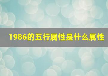 1986的五行属性是什么属性