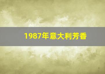 1987年意大利芳香