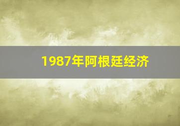 1987年阿根廷经济