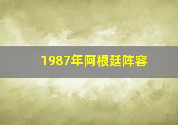 1987年阿根廷阵容