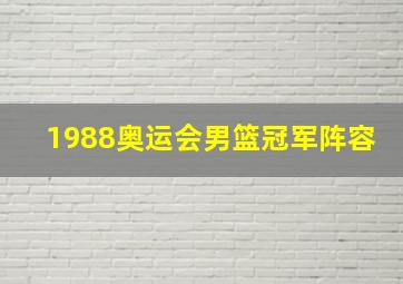 1988奥运会男篮冠军阵容