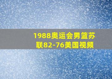 1988奥运会男篮苏联82-76美国视频