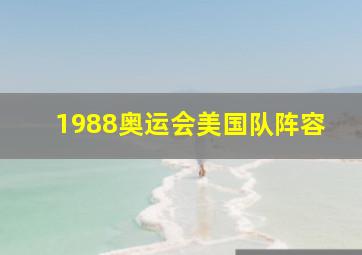 1988奥运会美国队阵容