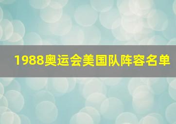 1988奥运会美国队阵容名单