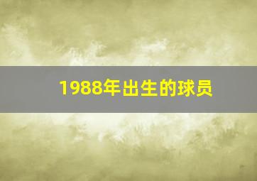 1988年出生的球员