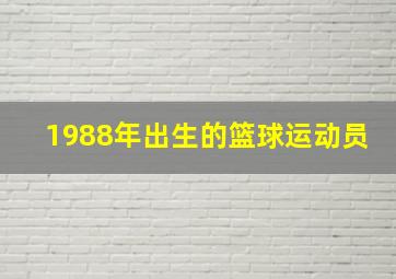 1988年出生的篮球运动员