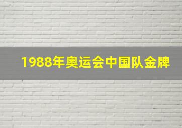 1988年奥运会中国队金牌