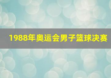 1988年奥运会男子篮球决赛