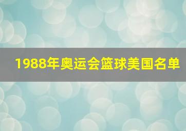 1988年奥运会篮球美国名单