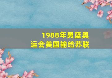 1988年男篮奥运会美国输给苏联