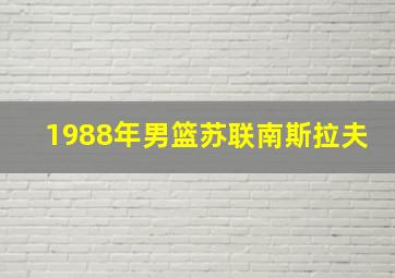 1988年男篮苏联南斯拉夫