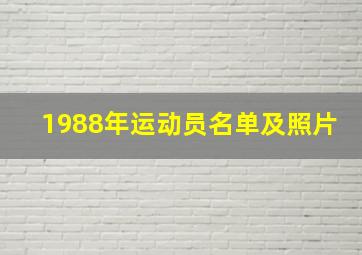 1988年运动员名单及照片