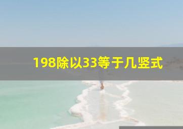 198除以33等于几竖式