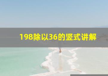 198除以36的竖式讲解