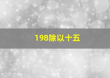 198除以十五