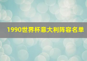 1990世界杯意大利阵容名单