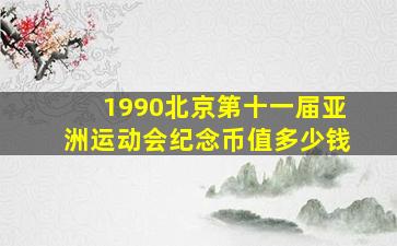 1990北京第十一届亚洲运动会纪念币值多少钱