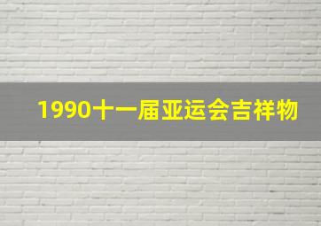 1990十一届亚运会吉祥物