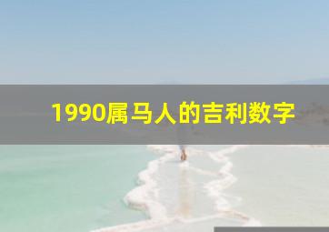 1990属马人的吉利数字