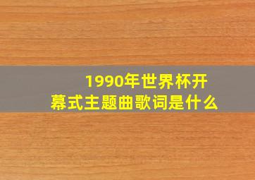 1990年世界杯开幕式主题曲歌词是什么