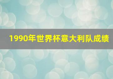 1990年世界杯意大利队成绩