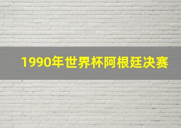 1990年世界杯阿根廷决赛