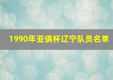 1990年亚俱杯辽宁队员名单