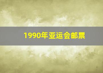 1990年亚运会邮票