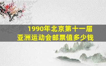 1990年北京第十一届亚洲运动会邮票值多少钱