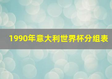 1990年意大利世界杯分组表