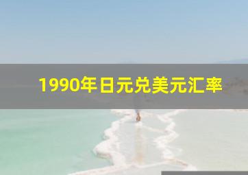 1990年日元兑美元汇率