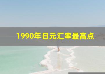 1990年日元汇率最高点