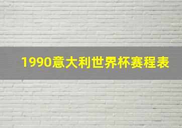 1990意大利世界杯赛程表