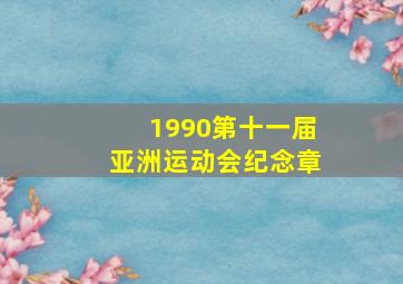 1990第十一届亚洲运动会纪念章